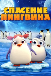 Спасение пингвина 