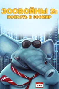 Зоо Войны 2 