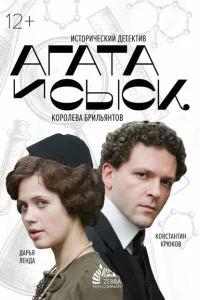 Агата и сыск 1-3 сезон