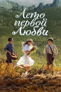 Лето первой любви 