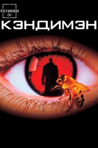 Кэндимэн 