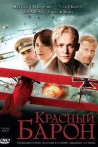 Красный Барон 