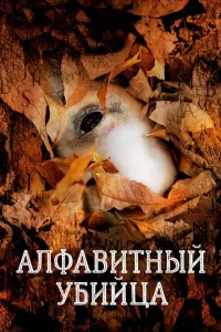 Алфавитный убийца 