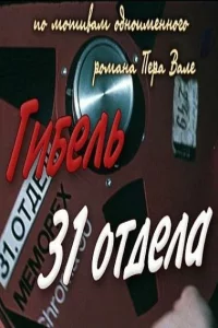 Гибель 31-го отдела 