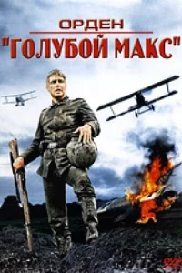 Орден «Голубой Макс» 