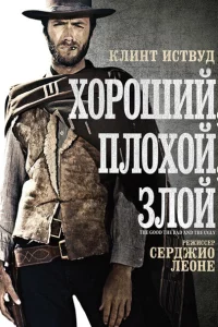Хороший, плохой, злой 