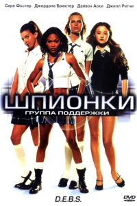 Шпионки 