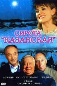 Сирота казанская 