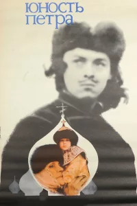 Юность Петра 1 сезон
