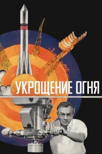 Укрощение огня 1 сезон