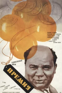 Премия 