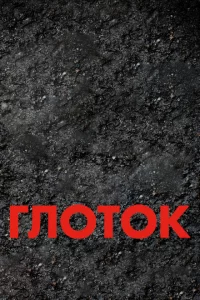 Глоток 