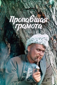 Пропавшая грамота 