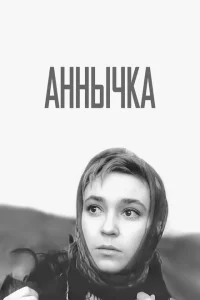 Аннычка 