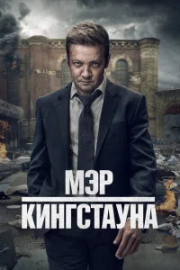 Мэр Кингстауна 1-3 сезон