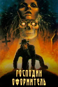 Господин оформитель 