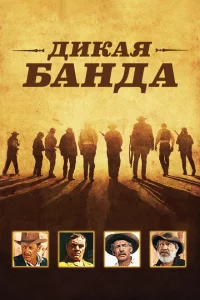 Дикая банда 
