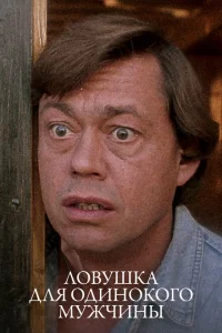 Ловушка для одинокого мужчины 