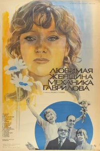 Любимая женщина механика Гаврилова 