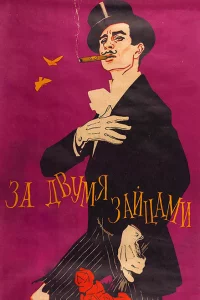 За двумя зайцами 