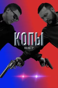 Копы 667 1-5 сезон