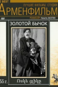 Золотой бычок 