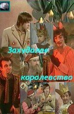 Захудалое королевство 1 сезон
