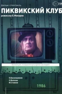 Пиквикский клуб 1 сезон
