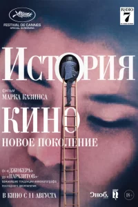 История кино: Новое поколение 