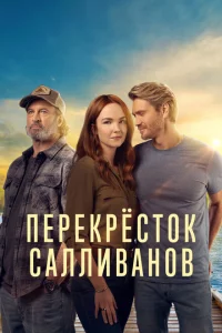 Перекресток Салливанов 1-2 сезон