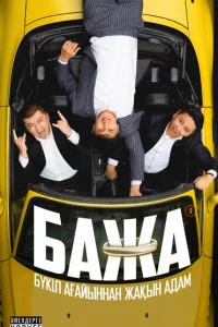 Бажа 1-2 сезон
