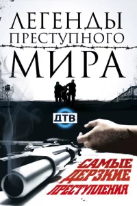 Легенды преступного мира 1 сезон