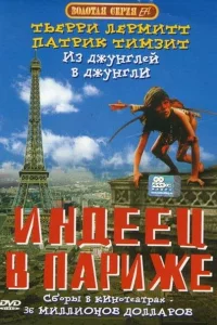 Индеец в Париже 