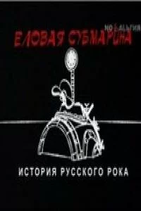 Еловая субмарина: Виктор Цой. Дети минут 1 сезон