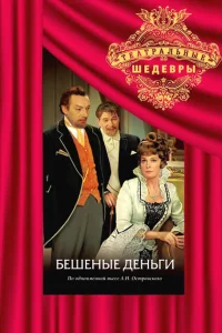 Бешеные деньги 1 сезон