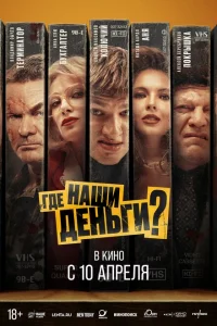 Где наши деньги? 