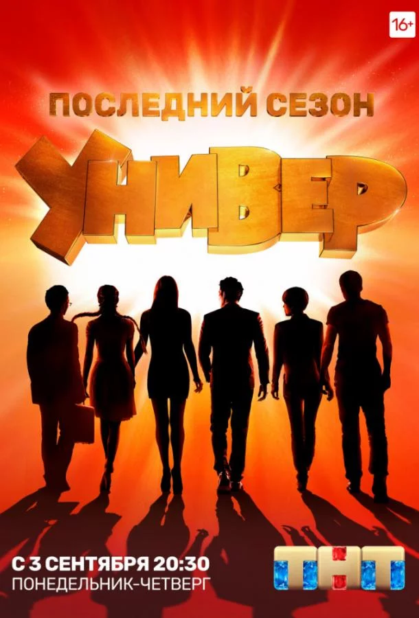 Универ. Новая общага 15 сезон