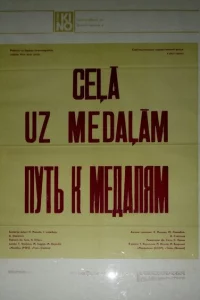 Путь к медалям 1 сезон