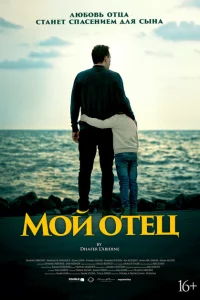 Мой отец 