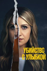 Убийца со счастливым лицом 1 сезон