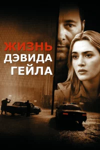 Жизнь Дэвида Гейла 