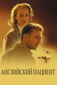 Английский пациент 
