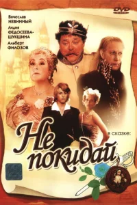 Не покидай… 1 сезон