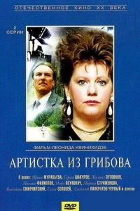 Артистка из Грибова 1 сезон