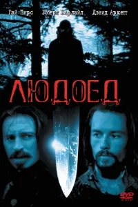 Людоед 