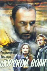 Морской волк 1 сезон