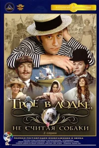Трое в лодке, не считая собаки 1 сезон