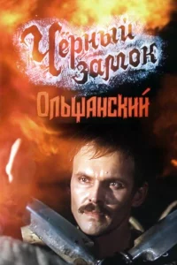Черный замок Ольшанский 1 сезон