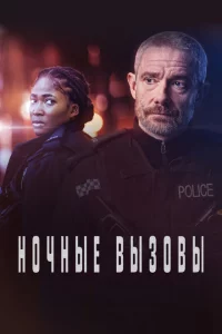 Ночные вызовы 1-2 сезон